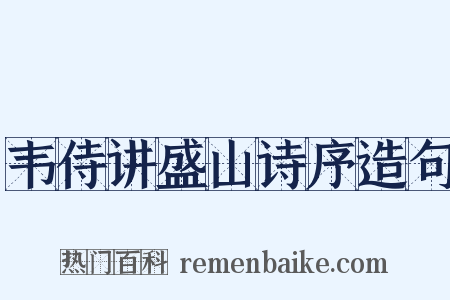 韦侍讲盛山诗序造句是什么意思的图片